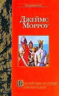 Книга Библейские истории для взрослых