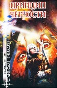 Книга Принцип четности