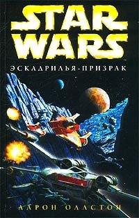 Книга Star Wars: Эскадрилья-Призрак