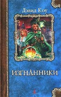Книга Изгнанники
