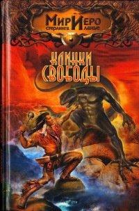 Книга Клинки свободы