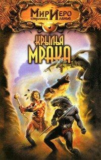 Книга Крылья мрака