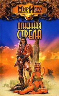 Книга Огненная стрела