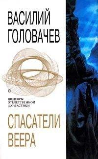 Книга Спасатели Веера