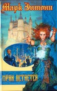 Книга Мрак остается