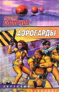 Книга Аэрогарды