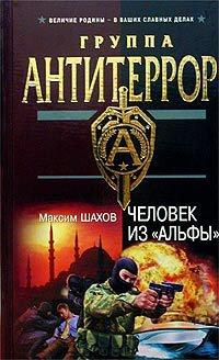 Книга Человек из «Альфы»