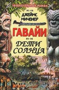 Книга Гавайи