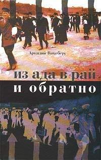 Книга Из ада в рай и обратно. Еврейский вопрос по Ленину, Сталину и Солженицыну