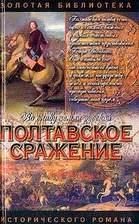 Книга Полтавское сражение. И грянул бой