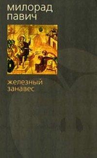 Книга Железный занавес