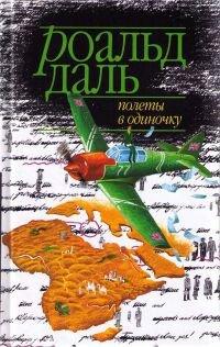 Книга Полеты в одиночку