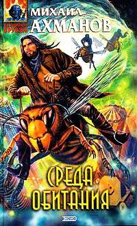Книга Среда обитания