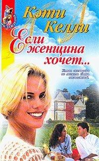 Книга Если женщина хочет…