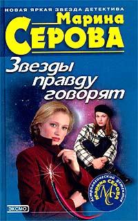 Книга Звезды правду говорят