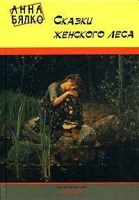 Книга Сказки женского леса
