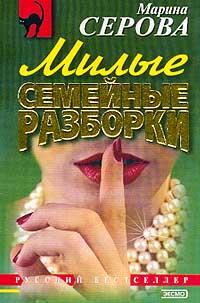 Книга Милые семейные разборки