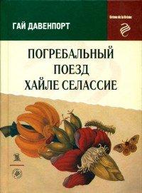Книга Погребальный поезд Хайле Селассие