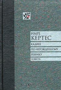 Книга Кадиш по нерожденному ребенку