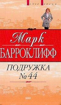 Книга Подружка №44