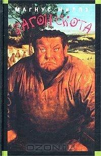 Книга Загон скота