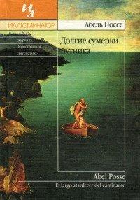 Книга Долгие сумерки путника