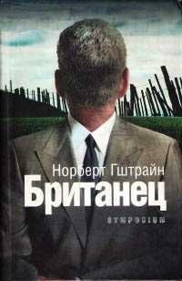 Книга Британец