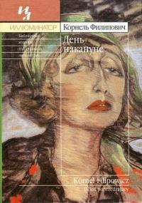 Книга День накануне
