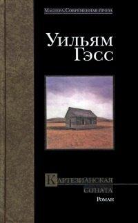 Книга Картезианская соната