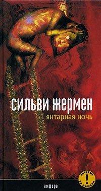Книга Янтарная Ночь