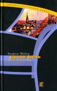 Книга Духов день