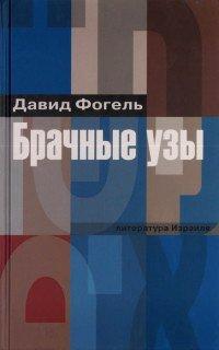 Книга Брачные узы