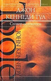 Книга Сговор остолопов