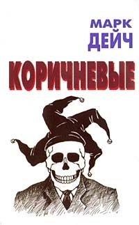 Книга Коричневые