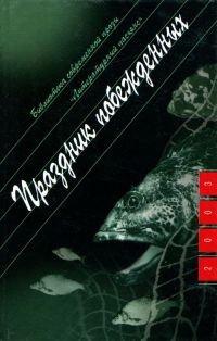 Книга Праздник побежденных