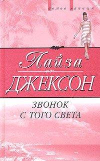 Книга Звонок с того света