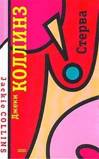 Книга Стерва