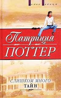 Книга Слишком много тайн