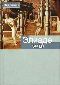 Книга Змей