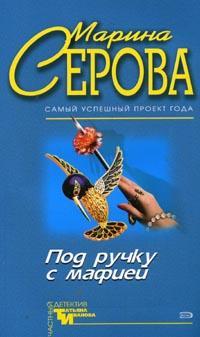 Книга Под ручку с мафией