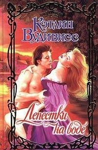 Книга Лепестки на воде