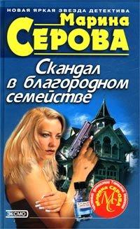 Книга Скандал в благородном семействе