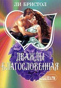 Книга Дважды благословенная