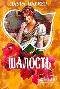 Книга Шалость