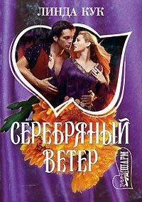 Книга Серебряный ветер