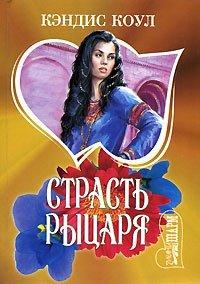 Книга Страсть рыцаря