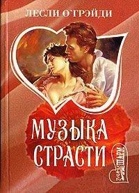 Книга Музыка страсти