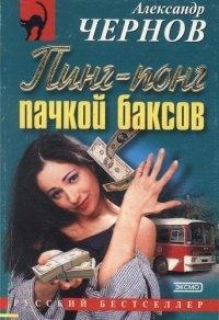 Книга Пинг-понг пачкой баксов