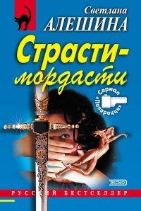 Книга Страсти-мордасти