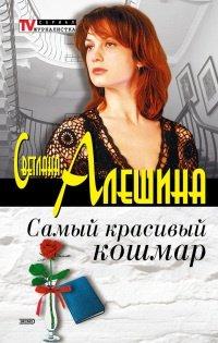 Книга Самый красивый кошмар